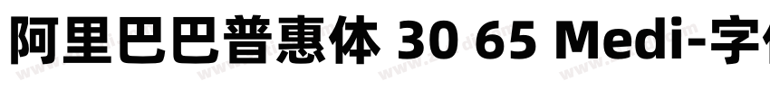 阿里巴巴普惠体 30 65 Medi字体转换